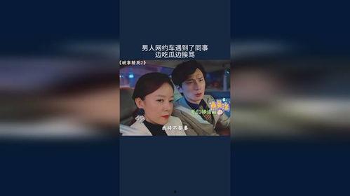 网约车遇同事吃瓜,同事“吃瓜”引发的意外事件
